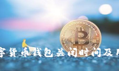 邮政数字货币钱包关闭时间及用户须知