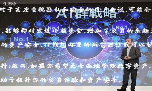 ### IM钱包和TP钱包的含义解析

近年来，随着区块链技术的迅猛发展，越来越多的数字货币钱包应运而生。这些钱包为用户提供了管理和存储数字资产的便利。IM钱包和TP钱包是其中的两个常见类型，这里我们将深入了解它们的特点、用途及用户体验。

IM钱包简介
IM钱包，全名为即时通讯钱包，主要是和某些即时通讯应用程序绑定的数字钱包。IM钱包通过社交网络或聊天平台提供便捷的支付功能，用户可以直接在聊天中发送或接收加密货币。例如，用户可以在聊天窗口中发送比特币或以太坊，简化了传统钱包转账的步骤。

IM钱包的另一个显著特点就是极高的便捷性。用户无需跳转到其他应用程序，只需在社交软件内完成所有操作。这一特性特别吸引了年轻人和频繁在线交流的用户。此外，IM钱包通常还集成了更多社交功能，使得用户在发送数字货币的同时也可以分享自己的经验或者交易信息。

TP钱包概述
TP钱包则是TokenPocket的简称，是一款多链数字资产钱包，支持众多公链的数字货币存储与交易。TP钱包的用户可以管理自己的各种加密资产，同时进行去中心化应用（DApp）操作，比如参与DeFi项目、进行NFT交易等。

TP钱包的功能非常强大，除了提供资产管理功能外，还包括内置浏览器，支持用户访问各种DApp。用户只需在TP钱包中选择相应的功能，即可轻松参与到区块链生态中。此外，TP钱包支持多种语言，方便全球用户使用。

IM钱包与TP钱包的比较
从功能上来说，IM钱包强调社交互动，而TP钱包则更加专注于全面的资产管理和多链支持。用户选择哪个钱包往往取决于他们的需求。如果用户希望在聊天中进行简单的加密货币发送或接收，IM钱包无疑是一个不错的选择。然而，如果用户更多的是投资者或者DApp的参与者，TP钱包则更加适合他们的需求。

用户体验与安全性
无论是IM钱包还是TP钱包，用户体验和安全性都是关键考量因素。IM钱包由于与即时通讯应用紧密相连，因此在易用性上表现突出。然而，对于高度重视隐私和安全的用户来说，可能会担心其数据保护措施。而TP钱包则在安全性上采取了多重验证机制，令用户在使用DApp、交易数字资产时更为安心。

个人经验分享
作为一个活跃的数字货币用户，我曾经尝试过这两种钱包。在使用IM钱包时，我最喜欢的是它的便捷性，特别是在与朋友们讨论数字货币时，能够即时发送小额资金，增加了交易的乐趣。然而，我也注意到，在安全性方面，IM钱包给我带来了一些不安，因为我的聊天记录和交易信息都在一个平台上。

相对而言，TP钱包则给我提供了更全面的功能和安全保证。我可以很方便地管理不同类型的数字资产，参与各种DeFi项目，同时也能确保我的资产安全。TP钱包内置的浏览器让我可以快速访问不同的DApp，而不必切换到其他应用，极大地提高了我的工作效率。

总结与建议
IM钱包和TP钱包各有优劣，选择合适的钱包取决于用户的具体需求。如果你更倾向于在社交场合中快速交易，IM钱包无疑是一个极佳的选择。然而，如果你希望更全面地管理数字资产，参与更多去中心化应用，那么TP钱包则更加适合你。在选择时，用户应根据自身情况，权衡安全性、便利性与功能性，做出最适合自己的决策。

最后，不论你选择哪种数字钱包，确保定期更新和保护你的钱包信息都是至关重要的。同时，了解当前市场动向以及钱包的最新功能也将有助于提升你的交易体验和资产安全。