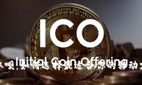 数字钱包与取呗:如何选择最适合你的移动支付解决方案