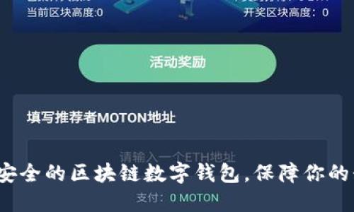 如何选择安全的区块链数字钱包,保障你的糖果资产?