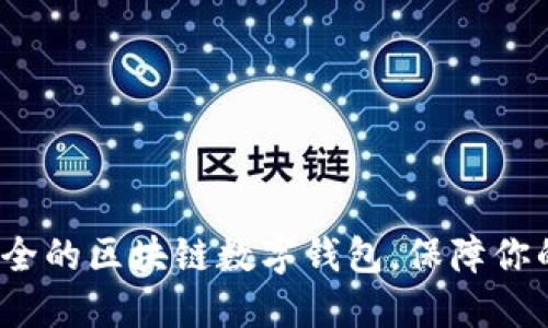 如何选择安全的区块链数字钱包,保障你的糖果资产?
