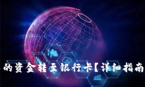 如何将TP钱包中的资金转至银行卡?详细指南与实用经验分享