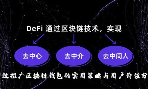 高效推广区块链钱包的实用策略与用户价值分析
