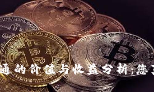 数字钱包开通的价值与收益分析:您真的需要吗?