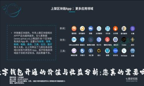 数字钱包开通的价值与收益分析:您真的需要吗?