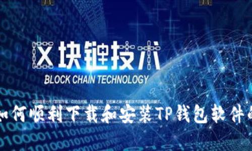 苹果手机如何顺利下载和安装TP钱包软件的详细教程