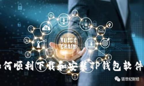 苹果手机如何顺利下载和安装TP钱包软件的详细教程