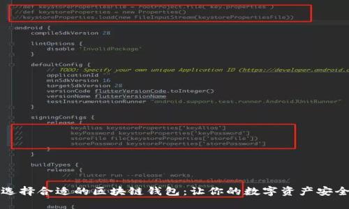 如何选择合适的区块链钱包:让你的数字资产安全无忧