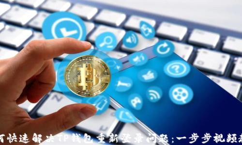 如何快速解决TP钱包重新登录问题:一步步视频教程