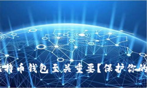 biasoti为什么加密比特币钱包至关重要?保护你的数字资产的最佳方法