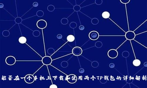 能否在一个手机上下载和使用两个TP钱包的详细解析