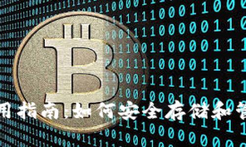 数字货币钱包使用指南:如何安全存储和管理你的加密资产