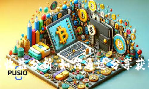 TP钱包分享收益分析:如何通过分享获取更多奖励
