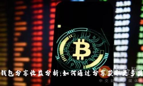 TP钱包分享收益分析:如何通过分享获取更多奖励