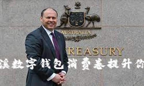 如何利用慈溪数字钱包消费卷提升你的购物体验