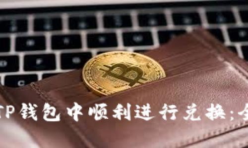 如何在TP钱包中顺利进行兑换:全面指南