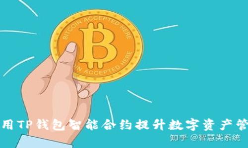 如何利用TP钱包智能合约提升数字资产管理效率