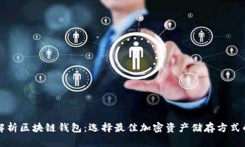 全面解析区块链钱包:选择最佳加密资产储存方式的指南