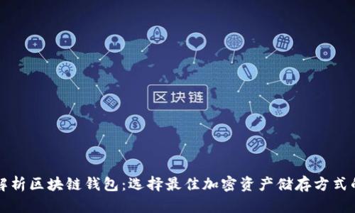 全面解析区块链钱包:选择最佳加密资产储存方式的指南