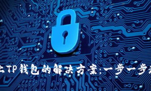 手机连接不上TP钱包的解决方案:一步一步教你快速修复