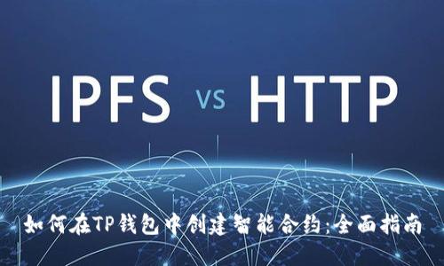如何在TP钱包中创建智能合约:全面指南