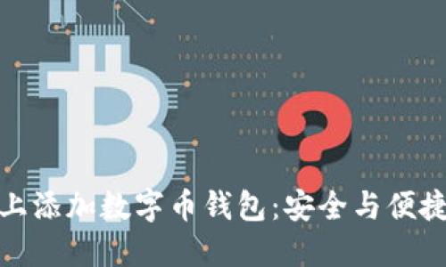 如何在桌面上添加数字币钱包:安全与便捷的完美结合