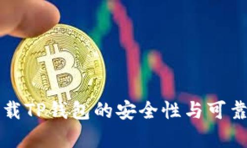 官网下载TP钱包的安全性与可靠性解析