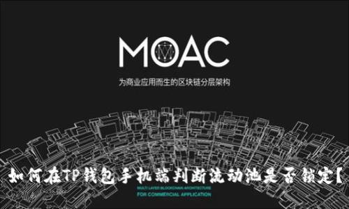 如何在TP钱包手机端判断流动池是否锁定?