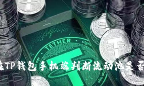如何在TP钱包手机端判断流动池是否锁定?
