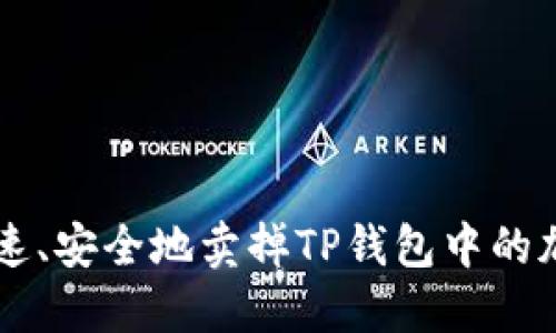 如何快速、安全地卖掉TP钱包中的加密货币