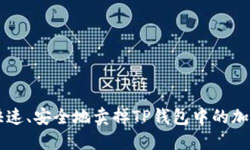 如何快速、安全地卖掉TP钱包中的加密货币