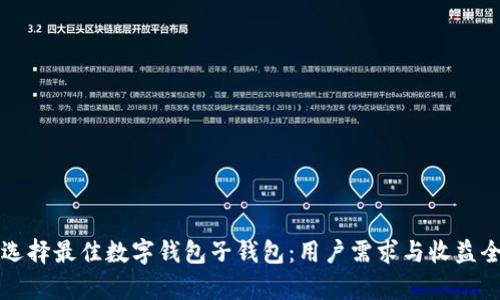 如何选择最佳数字钱包子钱包:用户需求与收益全解析