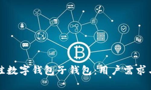 如何选择最佳数字钱包子钱包:用户需求与收益全解析