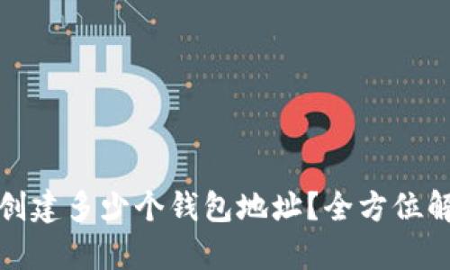 TP钱包可以创建多少个钱包地址?全方位解析用户需求