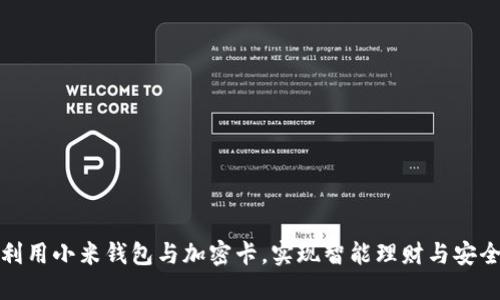 如何利用小米钱包与加密卡,实现智能理财与安全支付