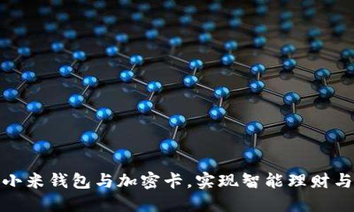如何利用小米钱包与加密卡,实现智能理财与安全支付