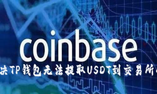 如何解决TP钱包无法提取USDT到交易所的困扰?