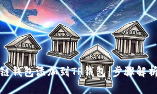 如何将马蹄链钱包添加到TP钱包:步骤解析与用户价值
