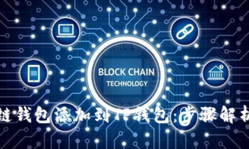 如何将马蹄链钱包添加到TP钱包:步骤解析与用户价值