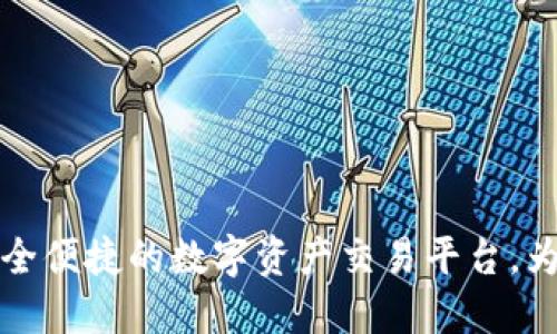 TokenPocket交易所:安全便捷的数字资产交易平台,为用户打造最佳投资体验