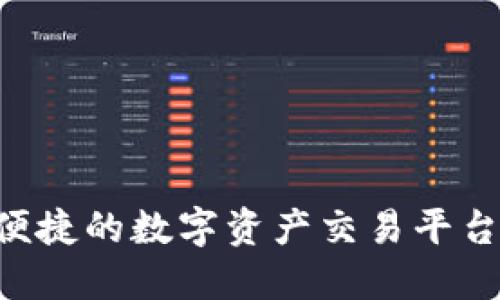 TokenPocket交易所:安全便捷的数字资产交易平台,为用户打造最佳投资体验