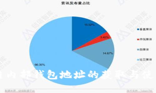 区块链内部钱包地址的获取与使用指南