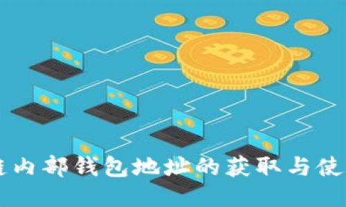 区块链内部钱包地址的获取与使用指南