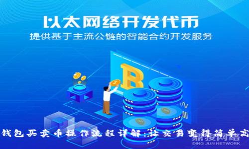 TP钱包买卖币操作流程详解:让交易变得简单高效