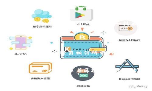 区块链钱包的合法性往往取决于其用途和相关法律法规。众所周知，区块链技术在近年来得到了广泛关注，其背后的分布式账本和去中心化的特性使其在各类金融交易中应用不断扩展，区块链钱包便是其中一种重要的工具。无论是用于存储、转移加密货币，还是进行智能合约操作，区块链钱包的使用都与用户的意图密切相关。本文将从多个角度探讨使用区块链钱包是否违法，并从法律、技术和伦理多个维度解析这一问题。

区块链钱包的定义与功能
简单来说，区块链钱包是一种可以存储和管理加密货币的数字工具。用户可以通过钱包来接收、发送数字资产，甚至参与区块链网络的治理。主要分为热钱包和冷钱包两种类型。热钱包是指在线钱包，如某些网页或手机应用，使用方便但安全性相对较低；冷钱包则是离线存储设备，如硬件钱包，更为安全但操作较为复杂。无论是何种类型，区块链钱包的核心功能都在于赋予用户对其数字资产的控制权。

区块链钱包的合法性分析
关于区块链钱包是否合法，这个问题的答案实际上并不简单。首先，我们需要考虑所在国家或地区的法律法规。在一些国家，如美国和欧盟，区块链和加密货币的交易是受到监管的，用户可以合法地使用区块链钱包来进行交易或存储数字资产。然而，在某些国家和地区，由于政府对加密货币的态度较为保守，甚至可能明令禁止此类交易。在这类地方，使用区块链钱包可能会面临法律风险。

例如，一些国家的政府出于对金融稳定性的考量，可能会限制加密货币的交易和使用。这就意味着，尽管区块链技术本身是合法的，但其应用（即使用区块链钱包进行交易）却可能被认为是违法的。另一种情况，也是最值得关注的，就是利用区块链钱包进行非法活动，例如洗钱、骗取投资、或规避税收等行为。这些活动不仅在法律上被禁止，而且可能导致钱包使用者面临严重的法律后果。

典型案例分析
以近年来发生的多个加密货币诈骗案件为例，有些无良商家利用区块链钱包进行伪装，从而骗取投资者的资金。这些案件的受害者往往在最后发现，自己购买的“数字货币”根本不存在。这类事件不仅给个人带来了巨大的损失，也在法律层面引起了相关监管机构的高度重视。此类情况使得人们对使用区块链钱包的合法性产生了疑问：如果资金转账是通过区块链完成的，那么一切是否就都是合法的呢？

技术视角下的合规性
从技术的角度来看，区块链钱包自身并没有明确的合法性或违法性，它是一个技术工具。然而，技术的使用场景和目的决定了其合法性。比如，当用户通过区块链钱包进行合规的加密货币交易，且遵循当地的法律法规时，这样的使用就是合法的。但如果用户利用这一技术进行洗钱或其他违法活动，那么无疑这是违法的。因此，用户在使用区块链钱包时，了解并遵循相关的法律法规显得尤为重要。

如何确保使用区块链钱包的合法性
那么，作为普通用户，如何确保自己使用区块链钱包时不触犯法律呢？首先是了解法规。每个国家对于加密货币和区块链的监管都有所不同，用户应当主动学习相关的法律法规，确保自己的操作始终在合法的框架内进行。

其次，选择合规的平台进行交易也是保障合法性的必要步骤。在选择区块链钱包时，最好选择那些已在法律规定下运行并经过监管的公司或服务。同时，做好个人信息和资产的保护，防止因泄露信息而导致的法律风险。最后，务必要保持警惕，不要轻易相信所谓的“快速致富”投资方案。这类投资往往伴随着高风险，甚至可能被怀疑为诈骗，如果参与其中，即便是通过合法钱包进行交易，也可能让自己面临法律风险。

总结个人看法
综上所述，区块链钱包本身的使用并不违法，关键在于具体的应用场景和用户的行为。如果你作为用户在合法合规的框架内使用这些工具，那么就大可不必担心法律问题。相反，任何利用区块链钱包进行非法操作的行为，都将遭到法律的严惩。此外，随着区块链技术的发展和普及，相关的法律法规也将逐步完善，因此用户应随时关注法规动态，以降低潜在的法律风险。总之，利用区块链.wallet的确是一项充满潜力的技术，但在这条探索之路上，始终保持遵法守规的态度，才能实现自身价值的最大化。

使用区块链钱包是否合法？从法律、技术和伦理等各方面深入解析