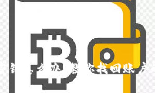 TP钱包忘记密钥怎么办?教你找回账户的方法与技巧