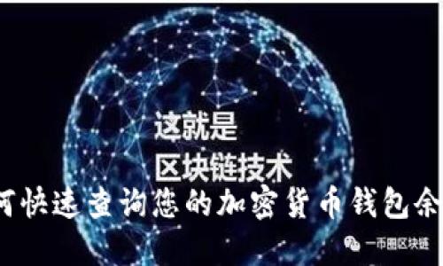如何快速查询您的加密货币钱包余额?