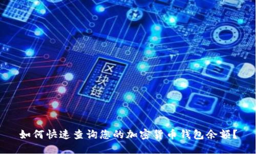 如何快速查询您的加密货币钱包余额?