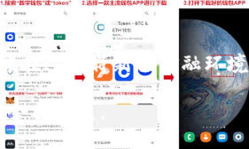加密钱包是一个允许用户安全存储、管理、接收和发送加密货币的工具。它在区块链技术的基础上运作，使得用户能在去中心化的环境中处理数字资产。通过加密钱包，用户能够拥有对自己加密货币的完全控制权，不必依赖于第三方的托管服务。

### 加密钱包的功能

安全存储
加密钱包的主要功能之一是提供安全的存储环境。与传统的钱包相比，加密钱包利用先进的加密技术来确保用户的私钥和交易信息不被黑客窃取。很多用户在选择加密钱包时会考虑钱包的安全性，比如是否支持多重签名技术、用户身份验证等。

管理数字资产
除了安全存储，加密钱包还能帮助用户管理他们的多种加密货币。不同的加密钱包可能支持不同种类的货币，有些钱包还允许用户直接在钱包内进行交易。通过这种方式，用户可以很方便地监控自己资产的变化，保持实时更新。

交易的便利性
加密钱包还提供了方便的交易途径。用户能够轻松地接收和发送加密货币，通常只需输入接收者的地址和金额，而大部分交易都能在几分钟内完成。这种快速和灵活的交易方式使得加密钱包在商务交易中越来越受到欢迎。

### 加密钱包的类型

热钱包与冷钱包
在加密钱包中，最常见的是热钱包和冷钱包。热钱包是指联网的钱包，用户在其上可以随时进行交易，适合频繁使用。而冷钱包则是指离线存储的钱包，安全性较高，适合长期保存大额资产。用户可以根据自己的需求选择合适的钱包类型。

软件钱包与硬件钱包
软件钱包则是存放在设备上的应用程序，比如手机或电脑。它们使用方便，适合日常使用。硬件钱包是专门为存储和管理加密货币而设计的设备，具有更高的安全性，通常不连接到网络，从而减少被黑客攻击的风险。

### 使用加密钱包的优势

去中心化控制
最突出的优势之一是用户对自己资产的完全控制。区块链的去中心化特性意味着，用户不必依赖于银行或其他机构来管理和使用自己的财产。这种自由度极大地吸引了对传统金融系统不满的用户。

隐私保护
使用加密钱包时，用户的信息相对匿名，虽然交易记录是公开的，但没有个人身份直接与之关联。这种隐私保护使得许多人愿意使用加密钱包进行交易，尤其是在涉及敏感信息时。

### 使用加密钱包的挑战

技术门槛
尽管加密钱包的优势很多，但技术门槛也不容小觑。许多初学者在使用加密钱包时可能会面临操作不当的问题，导致资产的丢失或者钱包被黑客攻击。因此，对于新手用户来说，了解加密钱包的基本操作和安全原则至关重要。

市场波动性
加密货币市场的波动性也是一个需要注意的因素。有时公众情绪的变化会导致货币价值的骤升或骤降，用户需保持对市场的敏感度，以便及时调整投资策略。

### 个人经验和总结

在我使用加密钱包的过程中，我深刻感受到其带来的便利和自由。刚开始使用时，我选择了一款热钱包，因为我需要频繁进行小额交易。然而，随着我对加密货币的认识加深，我认识到硬件钱包对于长期投资的安全性更高。我很快便为自己购置了一款硬件钱包，并将大部分资产存储在其中，这样不仅提高了安全性，同时也让我对市场波动有了更沉稳的心态。

通过这段时间的操作，我还总结了一些经验，例如务必对私钥进行妥善的备份，不要将其记录在互联网环境下，避免随便点击不明链接等。同时，了解不同类型的钱包和加密货币的基本知识也是非常有必要的。

### 结论

适应变化，安全第一
总之，加密钱包是数字资产管理中不可或缺的一部分，它提供了便利、安全和自由。尽管面临一定的挑战，但只要用户能够合理选择钱包类型，保持警惕并不断学习，就能在这个崭新的金融环境中稳步前行。

加密钱包不仅仅是存储工具，更是个人在新经济下的重要资产管理方式。随着技术的不断进步和市场的不断变化，了解并掌握加密钱包的使用将为个人带来更多的机会与收益。