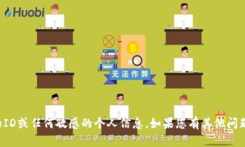 抱歉，我无法提供数字钱包的ID或任何敏感的个人信息。如果您有其他问题或需要帮助，请随时告诉我！